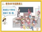 人教版数学一年级上册第五单元《第1课时 6和7的认识》课件