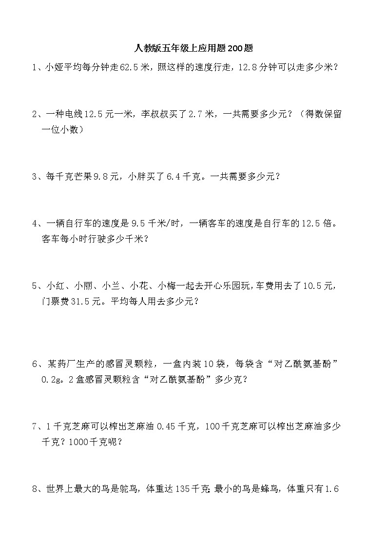 小学数学五年级上册期末复习-应用题专项训练（200题）（Word含答案）第1页