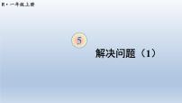 小学人教版5 6～10的认识和加减法整理和复习课文配套ppt课件