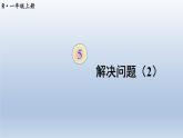 人教版数学一年级上册第五单元《第5课时 解决问题（2） 》课件