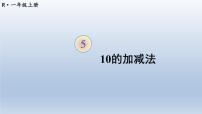 西师大版一年级上册10的加减法示范课ppt课件