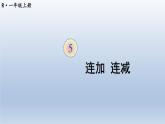 人教版数学一年级上册第五单元《第12课时 连加  连减》课件