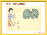 人教版数学一年级上册第五单元《第12课时 连加  连减》课件