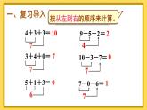 人教版数学一年级上册第五单元《第13课时 加减混合》课件