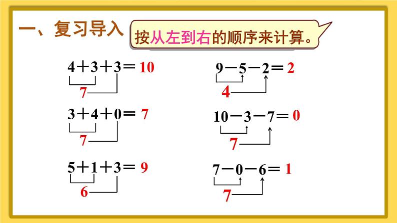 人教版数学一年级上册第五单元《第13课时 加减混合》课件02