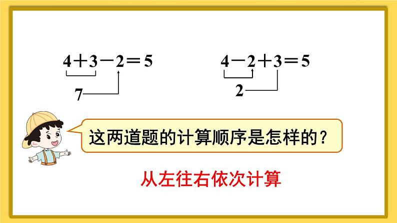 人教版数学一年级上册第五单元《第13课时 加减混合》课件07