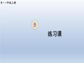 人教版数学一年级上册第五单元《练习课（第1~3课时）》课件