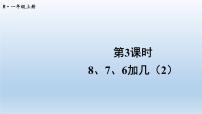 小学数学8、7、6加几备课ppt课件