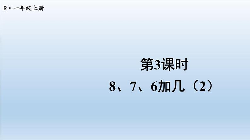 第3课时 8、7、6加几（2）第1页