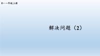 小学数学人教版一年级上册整理和复习多媒体教学ppt课件