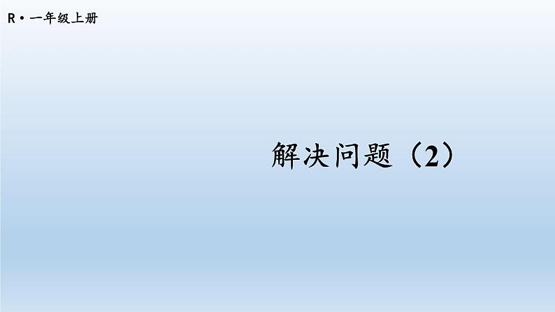 人教版数学一年级上册第八单元《第6课时 解决问题（2）》课件第1页