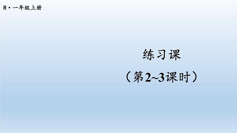 人教版数学一年级上册第八单元《练习课（第2-3课时）课件第1页