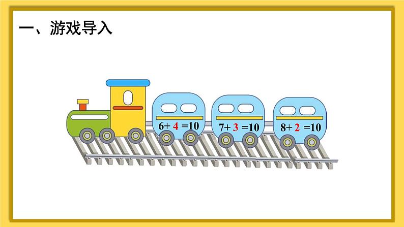 人教版数学一年级上册第八单元《练习课（第2-3课时）课件第2页