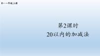 小学数学人教版一年级上册9 总复习图片课件ppt