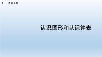 人教版一年级上册9 总复习图片课件ppt