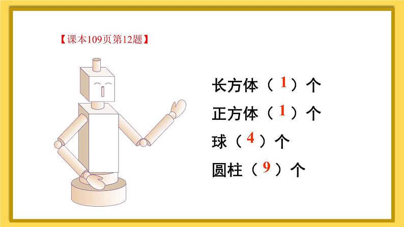 人教版数学一年级上册第九单元《第3课时 认识图形和认识钟表》课件05