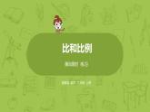 數(shù)學(xué)冀教六（上）第2單元比和比例第8課時(shí)練習(xí)課件PPT
