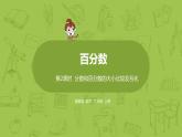 數(shù)學(xué)冀教六（上）第3單元百分?jǐn)?shù)第2課時分?jǐn)?shù)和百分?jǐn)?shù)的大小比較及互化課件PPT