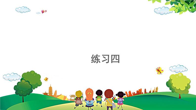 2021-2022学年小学数学人教版一年级上册 3 1-5的认识和加减法 3.7 练习四 课件01