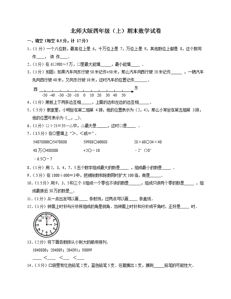 北师大版四年级上期末数学试卷1第1页