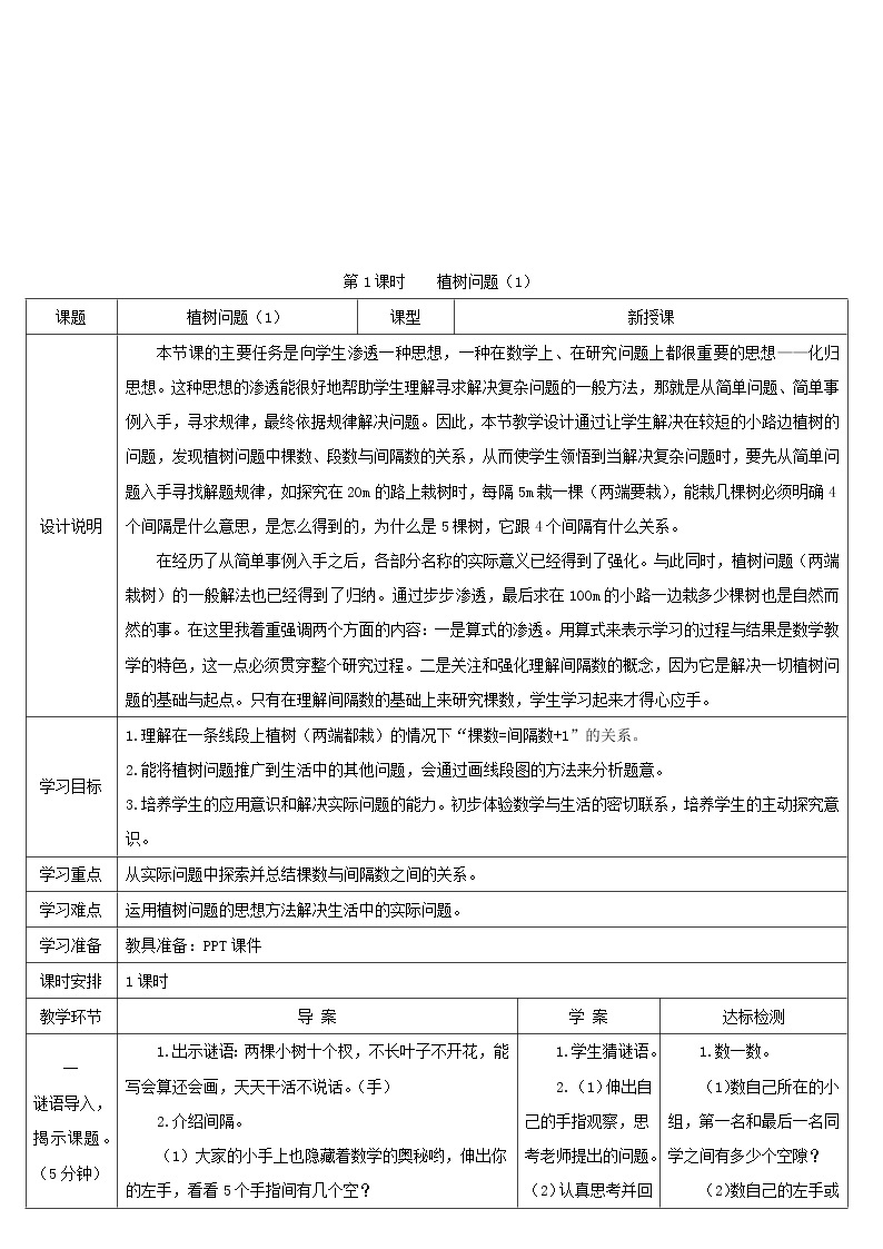 五年级数学上册7数学广角__植树问题第1课时植树问题1导学案新人教版02