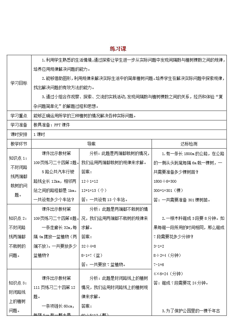 五年级数学上册7数学广角__植树问题练习课导学案新人教版第1页