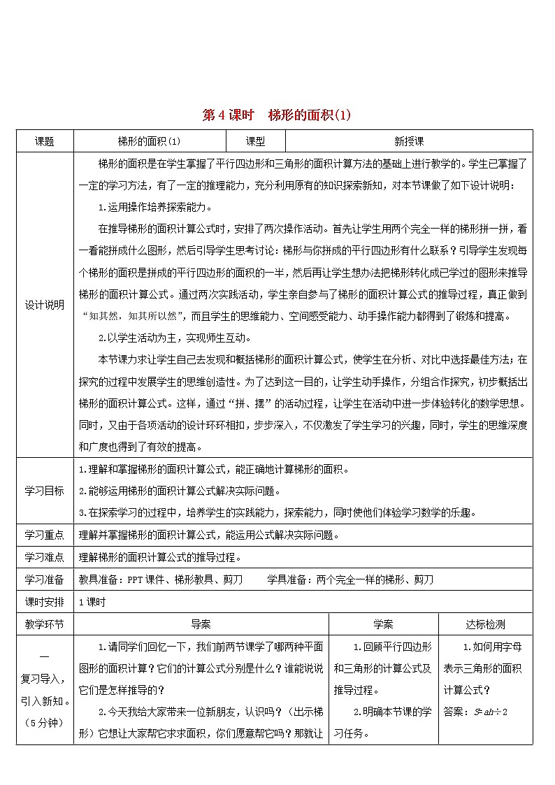 五年级数学上册6多边形的面积第4课时梯形的面积1导学案新人教版01