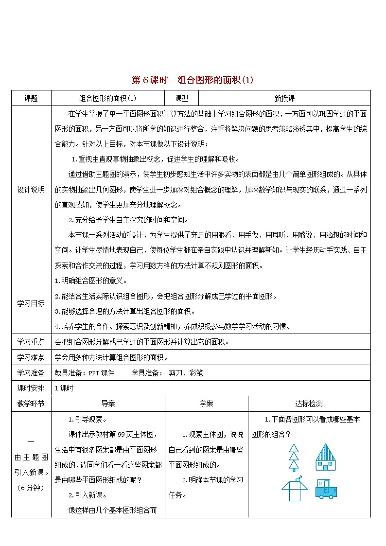 五年级数学上册6多边形的面积第6课时组合图形的面积1导学案新人教版01