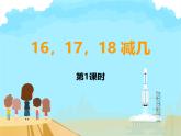 西师版数学一年级上册《16，17，18减几》课件PPT