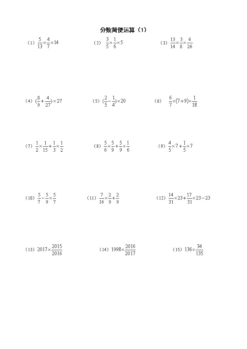 苏教版六年级上册数学分数乘法简便运算大全（无答案）练习题第1页