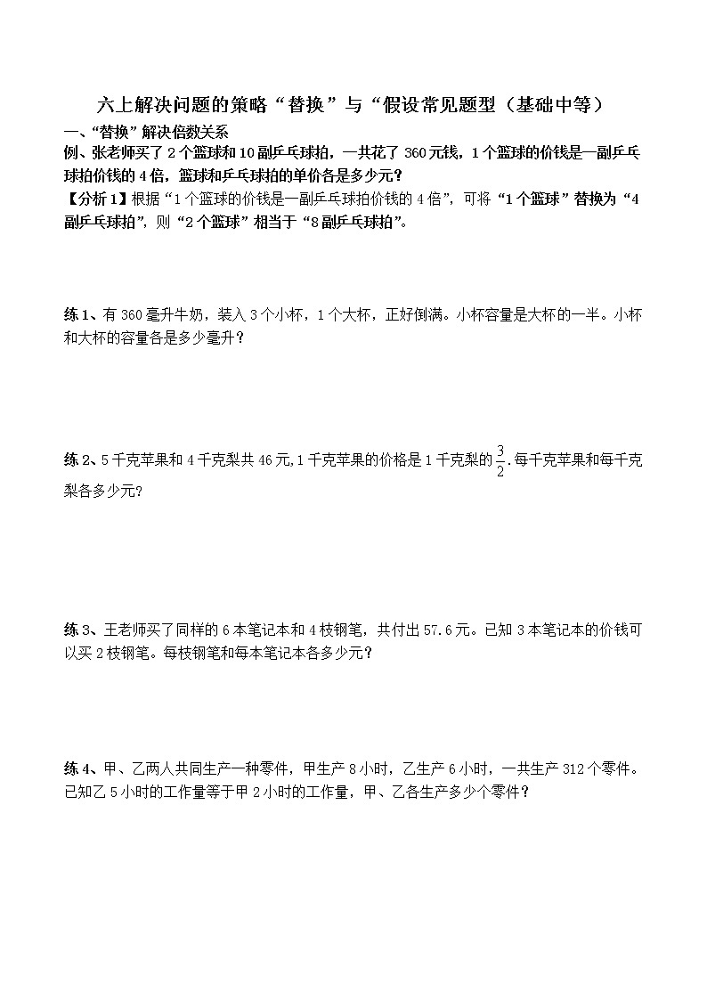苏教版六年级上册数学解决问题的策略——“替换”与“假设” 常见题型汇总练习（无答案）第1页