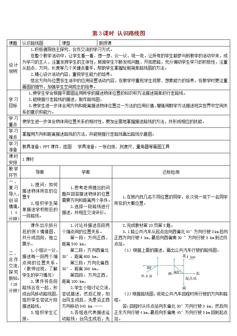 六年级数学上册2位置与方向二第3课时认识路线图导学案新人教版第1页
