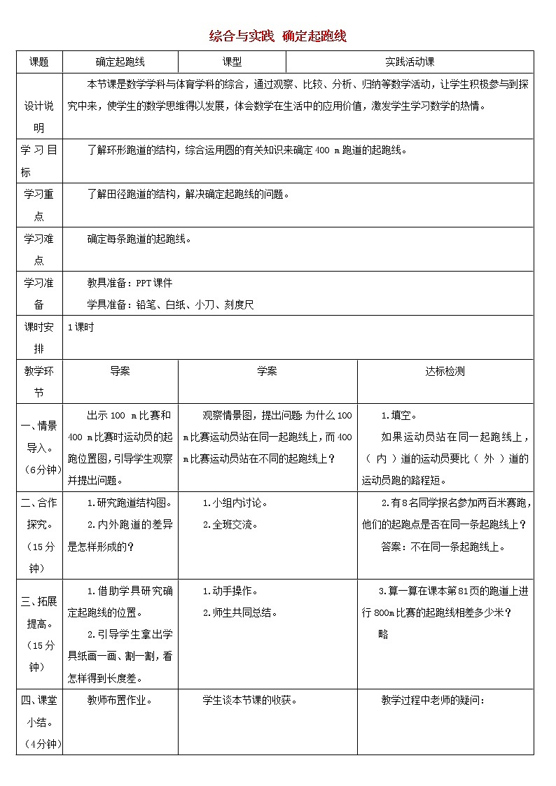 六年级数学上册5圆综合与实践确定起跑线导学案新人教版01