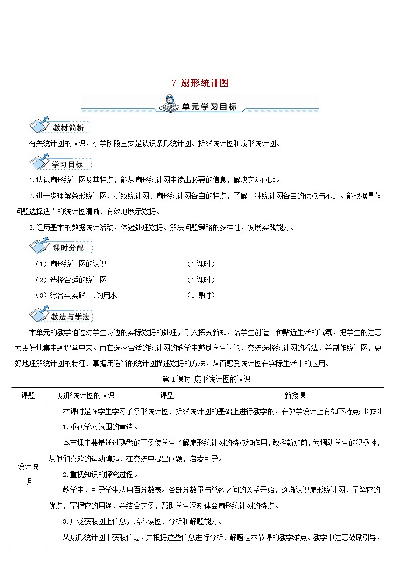 六年级数学上册7扇形统计图第1课时扇形统计图的认识导学案新人教版第1页