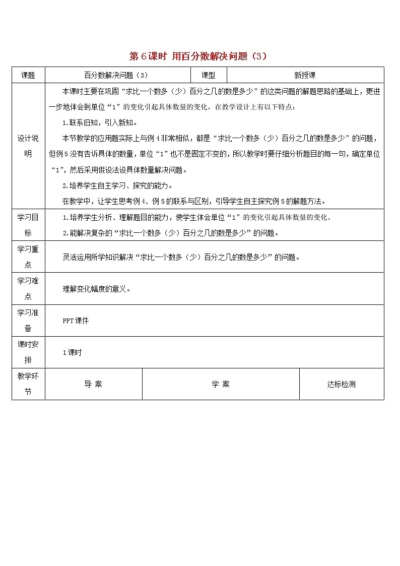 六年级数学上册6百分数一第6课时用百分数解决问题3导学案新人教版01