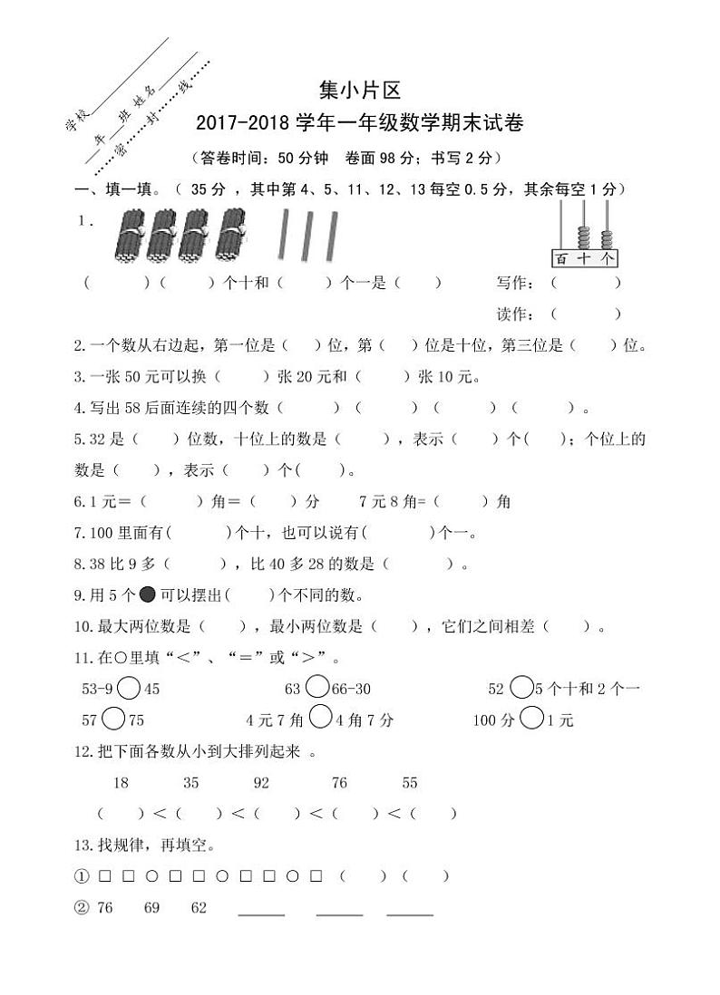 福建厦门市集小片区小学数学一年级下册期末试卷【无答案】第1页