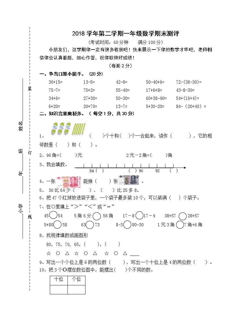 温州2018学年第二学期一年级数学期末检测卷【无答案】第1页