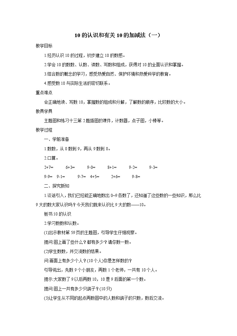 2021-2022学年小学数学人教版（2012）一年级上册 5 6-10的认识和加减法 5.3.1 10的认识和有关10的加减法一 教案第1页