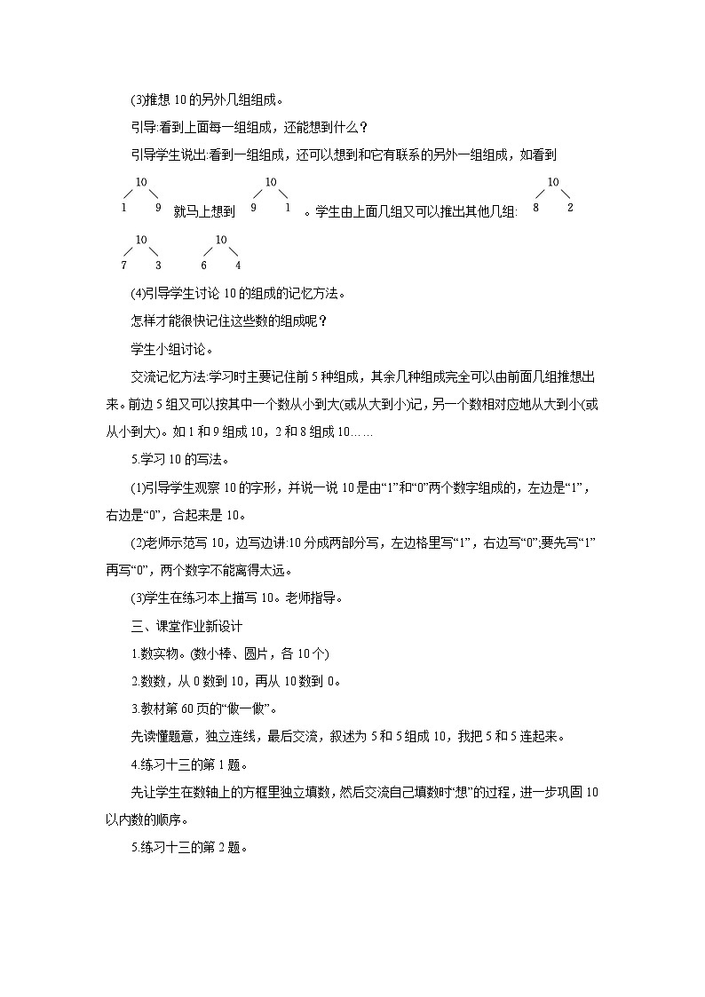 2021-2022学年小学数学人教版（2012）一年级上册 5 6-10的认识和加减法 5.3.1 10的认识和有关10的加减法一 教案第3页