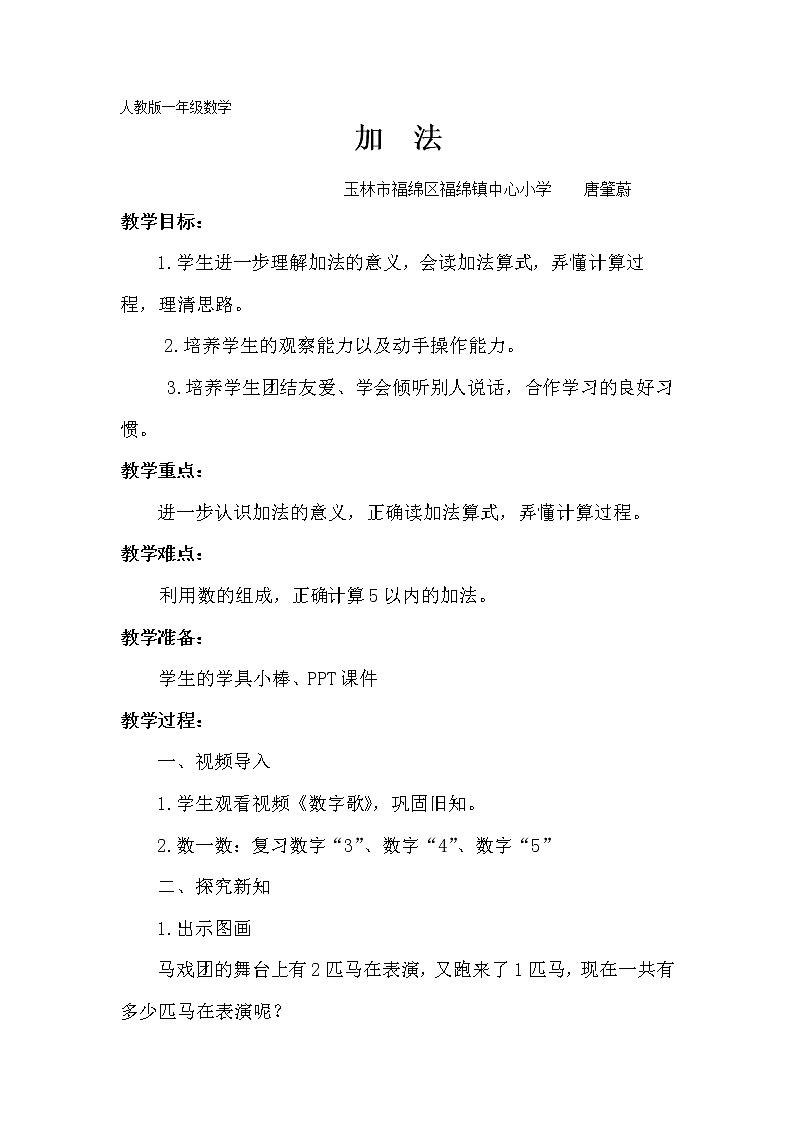 一年级数学上册教案   加法   人教版第1页