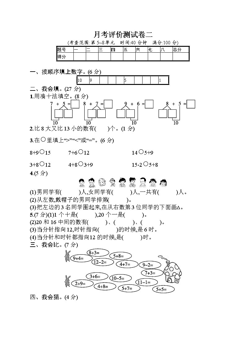 2020年一年级数学上册 月考评价测试卷2 同步测试（人教版）第1页