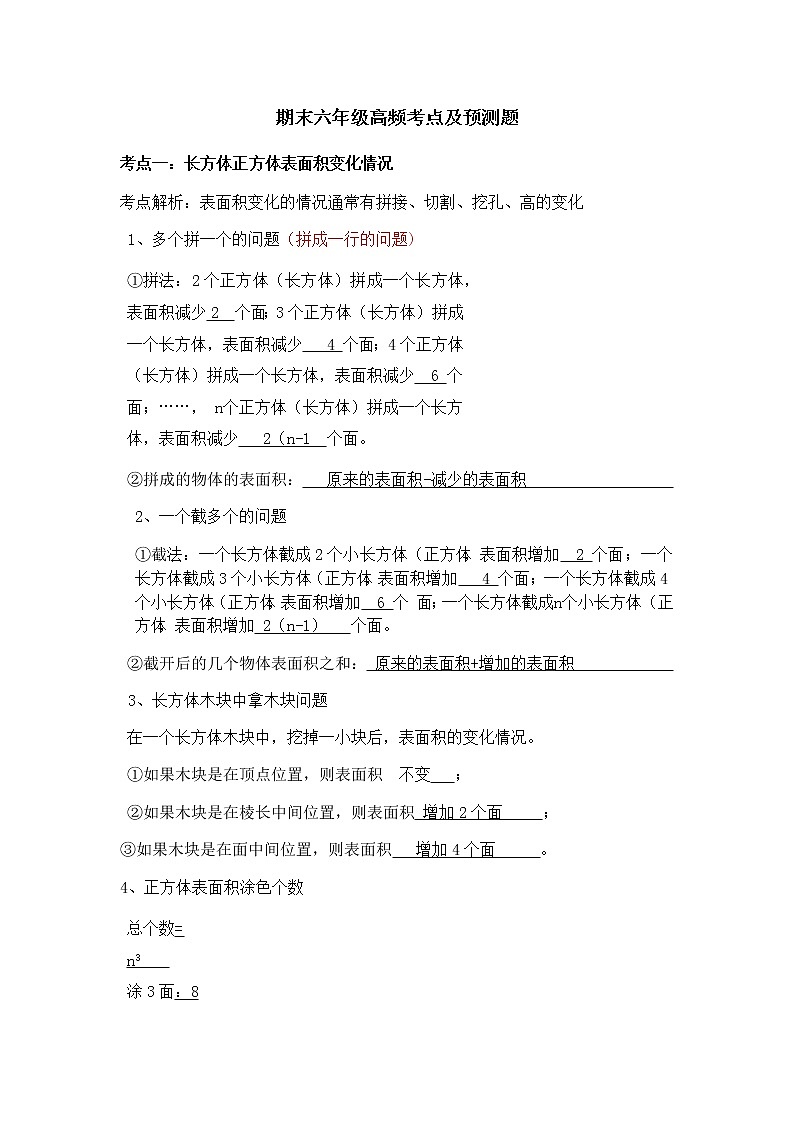 苏教版六年级上册数学期末高频考点及预测题（无答案）教案第1页
