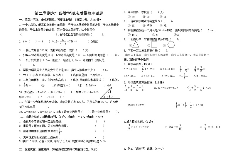 六年级数学期末质量检测试题（无答案）第1页