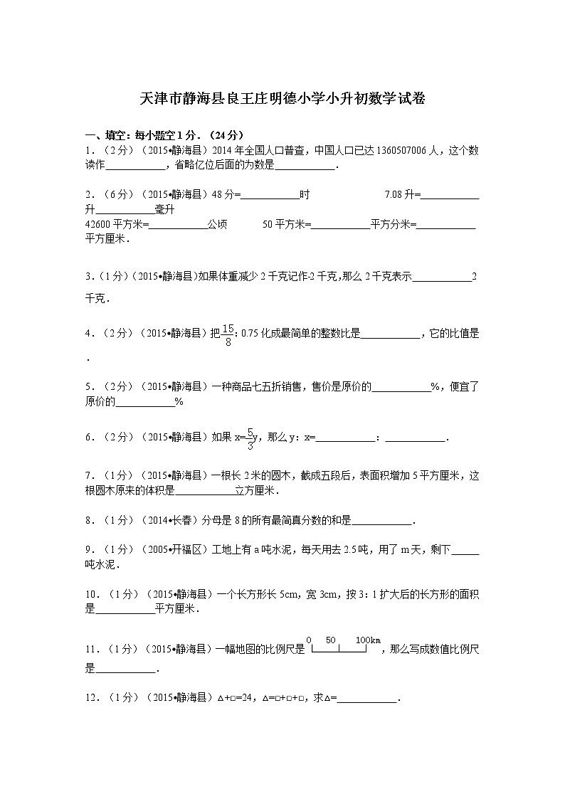天津市静海县良王庄明德小学小升初数学试卷（无答案）第1页