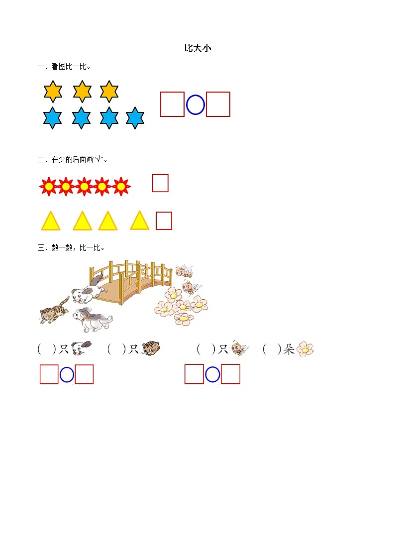 2021-2022学年小学数学人教版（2012）一年级上册 3 1-5的认识和加减法 3.2 比大小 练习第1页