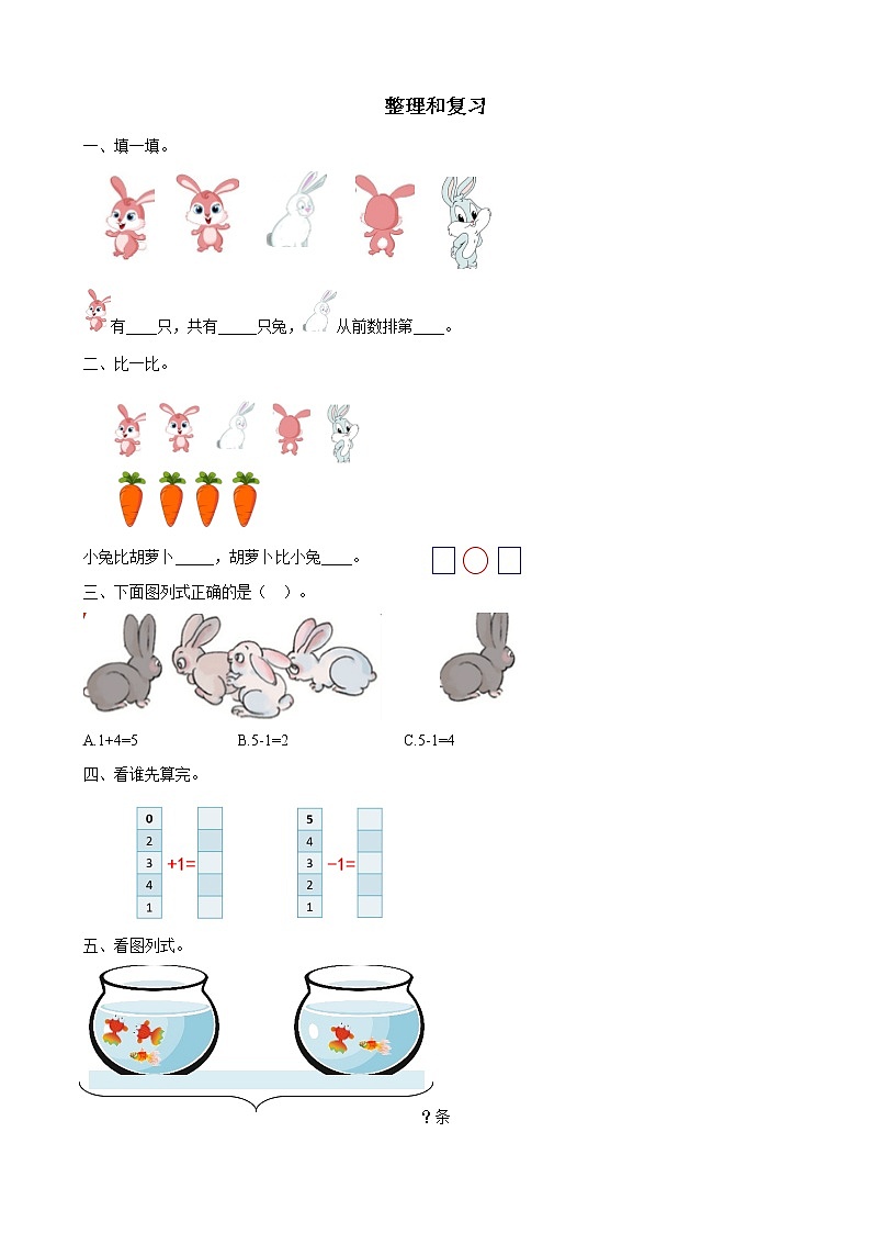 2021-2022学年小学数学人教版（2012）一年级上册 3 1-5的认识和加减法 整理和复习 练习第1页