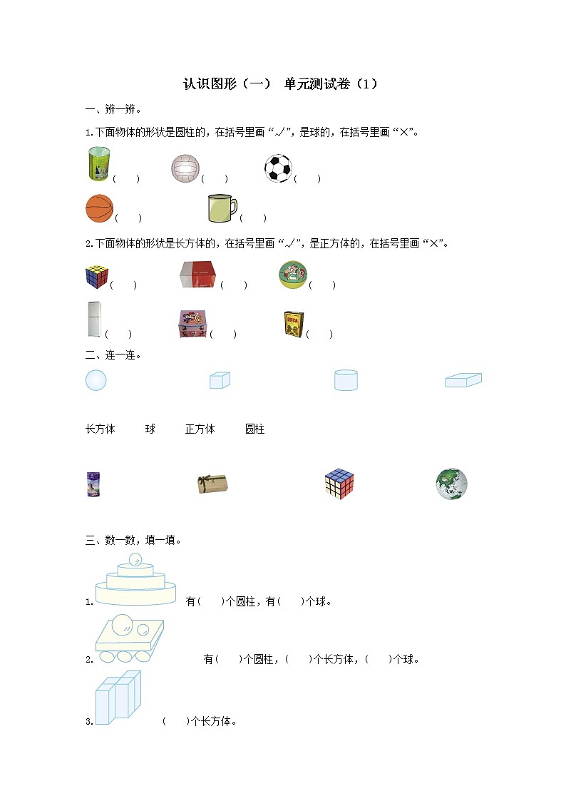 2021-2022学年小学数学人教版（2012）一年级上册 4 认识图形（一） 单元综合测试卷1第1页