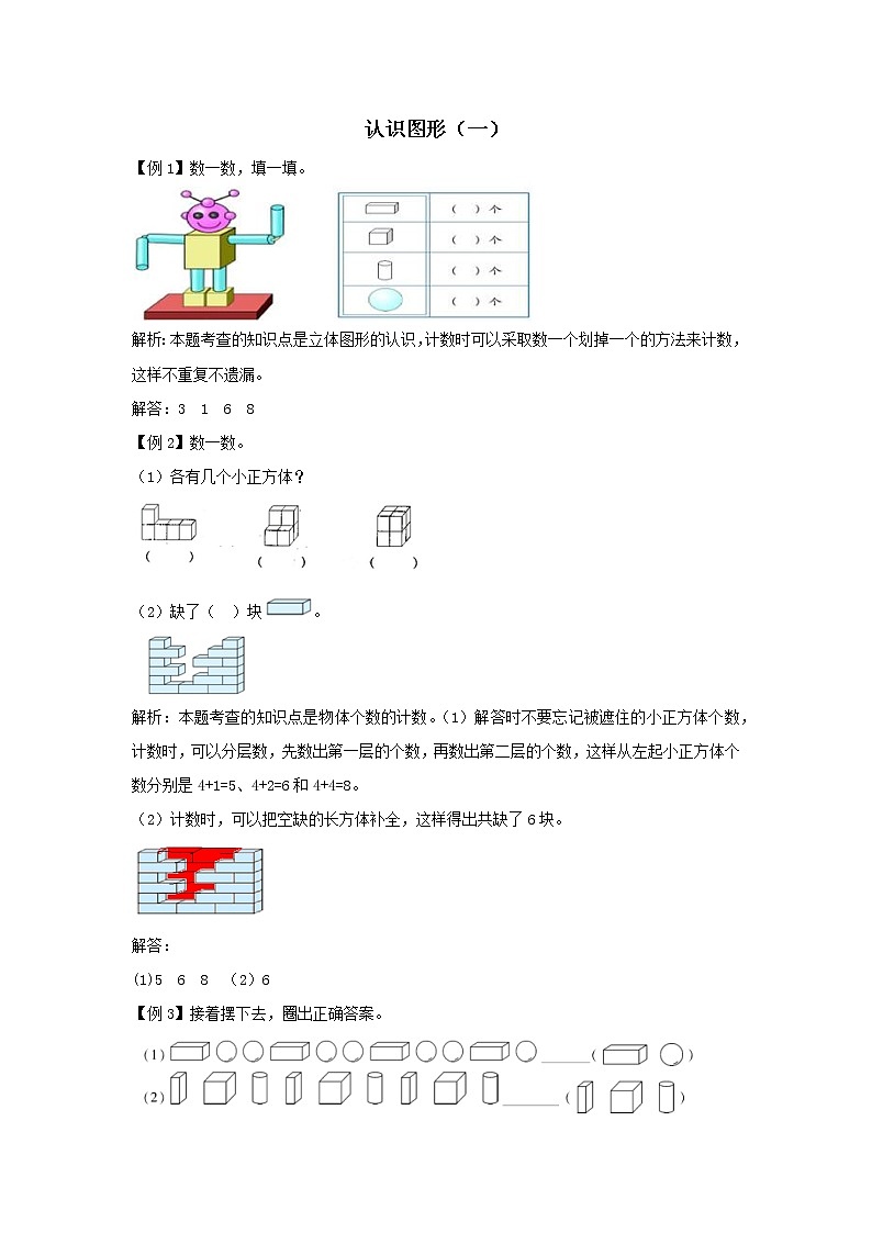 2021-2022学年小学数学人教版（2012）一年级上册 4 认识图形（一） 爬坡题第1页