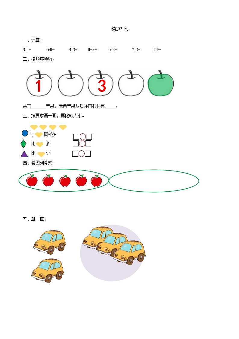 2021-2022学年小学数学人教版（2012）一年级上册 3 1-5的认识和加减法 3.15 练习七 练习01