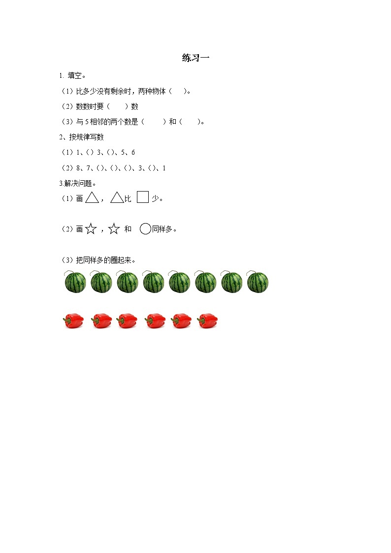 2021-2022学年小学数学人教版（2012）一年级上册 1 准备课 1.3 练习一 练习第1页